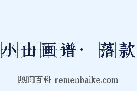 小山画谱·落款是什么意思的图片